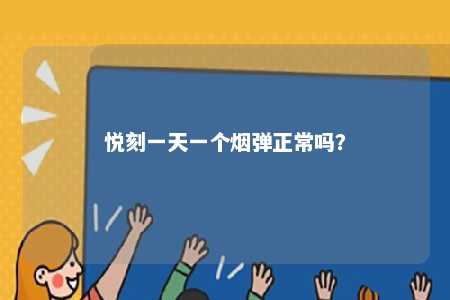 悦刻一天一个烟弹正常吗�？ 